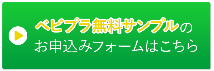 ベビプラ無料サンプルのお申込みフォームはこちら