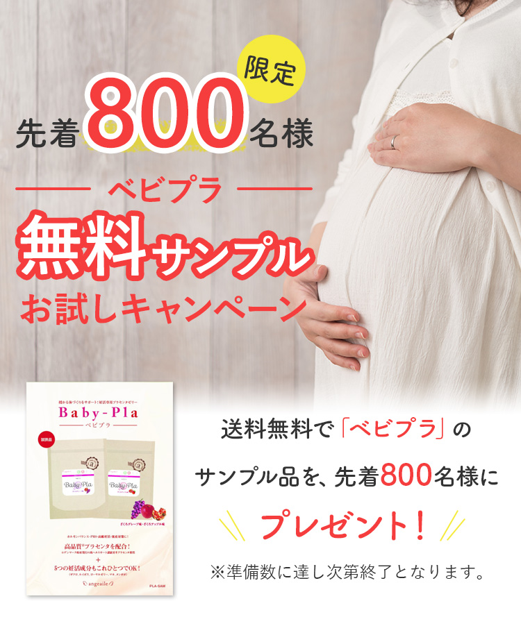先着800名様限定ベビプラ無料サンプル お試しキャンペーン 送料無料で「ベビプラ」のサンプル品を、先着800名様にプレゼント！※準備数に達し次第終了となります。